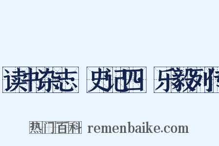 读书杂志·史记四·乐毅列传是什么意思的图片